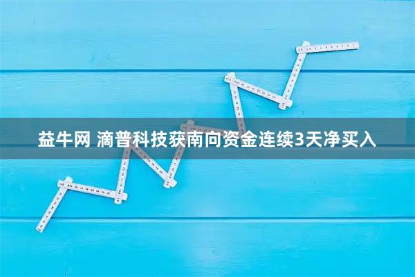 益牛网 滴普科技获南向资金连续3天净买入